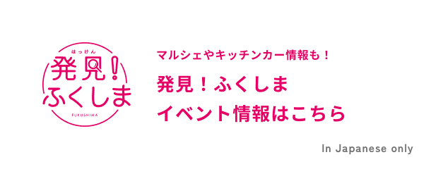マルシェやキッチンカー情報も！発見！ふくしまイベント情報はこちら
