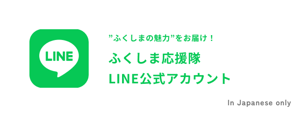 ふくしまの魅力をお届け！ふくしま応援隊LINE公式アカウント
