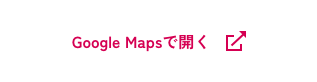 Google Mapsで開く