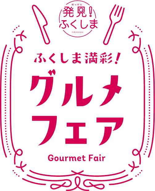 発見！ふくしま。ふくしま満載！グルメフェア
